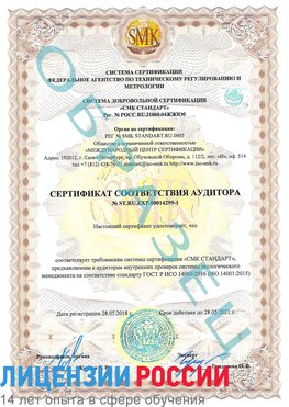 Образец сертификата соответствия аудитора №ST.RU.EXP.00014299-1 Взморье Сертификат ISO 14001